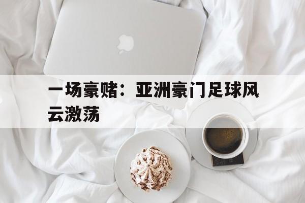 IM电竞中国游戏平台-豪门足球风云直播抽卡