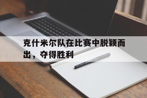 IM电竞sports-克什米尔怎么回事