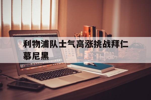 IM电竞sports-利物浦对拜仁慕尼黑欧冠18决赛