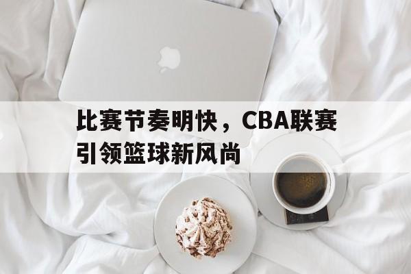 cba比赛的